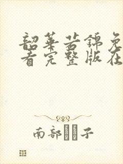 韶华若锦免费观看完整版在线全集