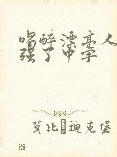 喝醉漂亮人妻被强了中字