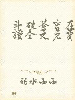 斗破苍穹在线阅读全文免费阅读