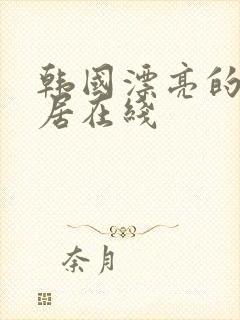 韩国漂亮的女邻居在线