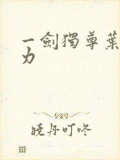 一剑独尊叶玄实力