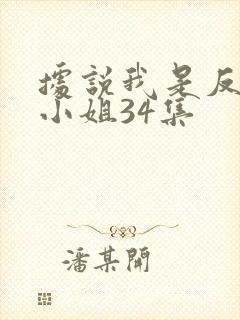 据说我是反派大小姐34集