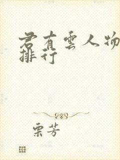 君有云人物实力排行