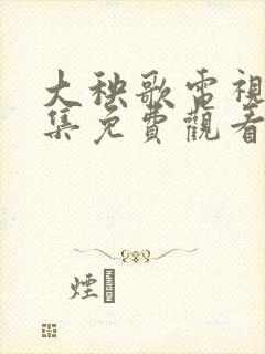 大秧歌电视剧全集免费观看高清