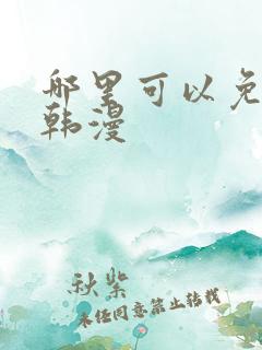 哪里可以免费看韩漫