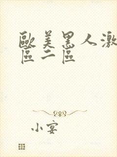 欧美黑人激情一区二区