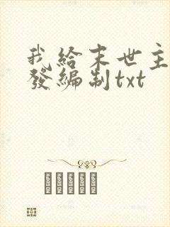 我给末世主角们发编制txt
