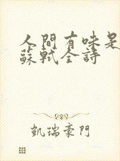 人间有味是清欢苏轼全诗