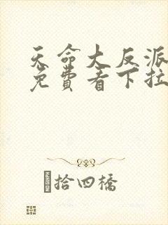 天命大反派漫画免费看下拉式