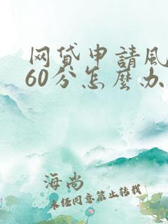 网贷申请风险360分怎么办