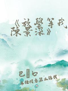 《放学等我喻繁陈景深》