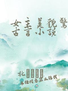 女主美貌惊人的古言小说