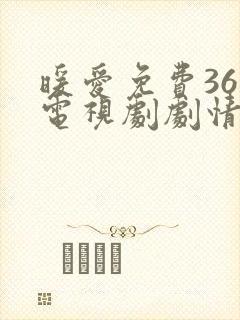 暖爱免费36集电视剧剧情