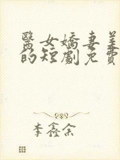 医女娇妻美又飒的短剧免费