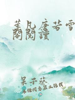 叶凡唐若雪笔趣阁阅读