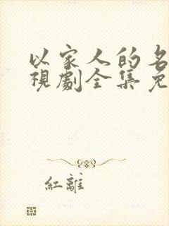 以家人的名义电视剧全集免费观看