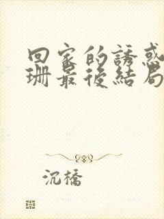 回家的诱惑高珊珊最后结局是什么