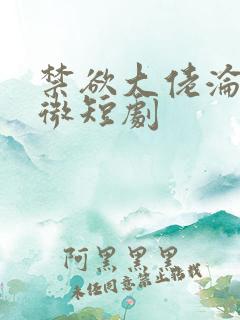 禁欲大佬沦陷了微短剧