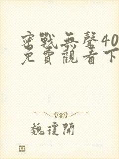 密战无声40集免费观看下载