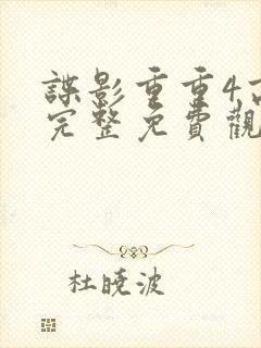 谍影重重4高清完整免费观看