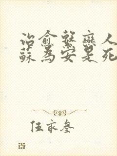 治愈系恋人结局苏为安是死了么