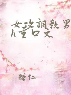 女攻调教男受高h重口文