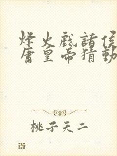 烽火戏诸侯遇昏庸皇帝猜动物