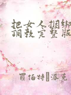 把女人捆绑式性调教完整版电影