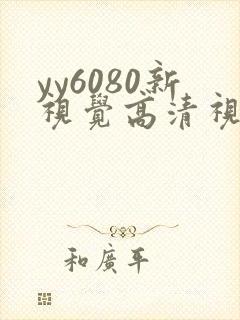 yy6080新视觉高清视觉影院熟年