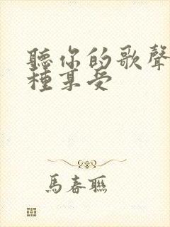 听你的歌声是一种享受