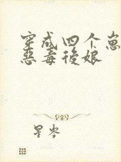 穿成四个崽崽的恶毒后娘