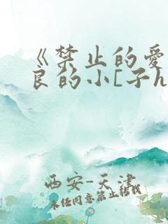 《禁止的爱》善良的小[子hd无删减版