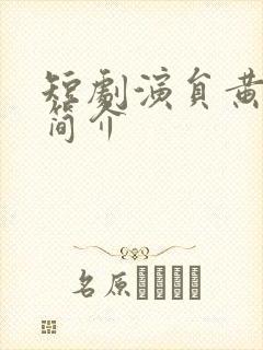 短剧演员黄博文简介