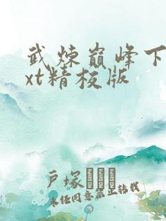 武炼巅峰下载txt精校版