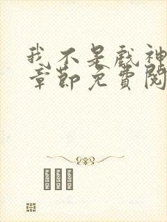 我不是戏神最新章节免费阅读