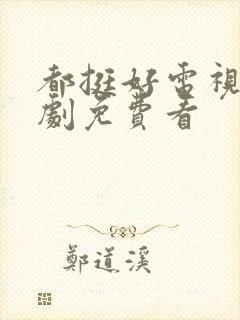 都挺好电视连续剧免费看