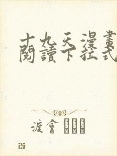 十九天漫画免费阅读下拉式六漫画