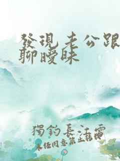 发现老公跟别人聊暧昧