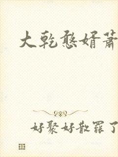 大乾憨婿萧鱼柔