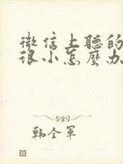 微信上听的声音很小怎么办