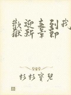 欢迎来到我的地狱新章节