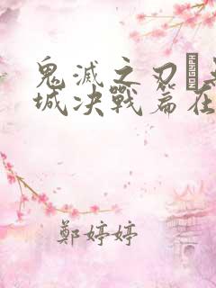 鬼灭之刃·无限城决战篇在哪里看