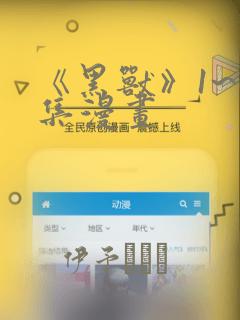 《黑兽》1~6集漫画