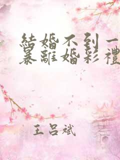 结婚不到一年家暴离婚彩礼怎么判