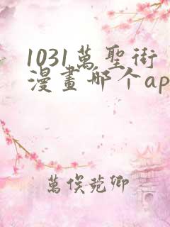 1031万圣街漫画哪个app能看全部