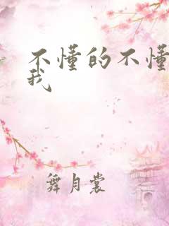 不懂的不懂的爱我