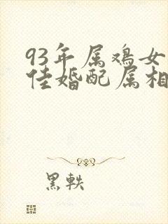 93年属鸡女最佳婚配属相