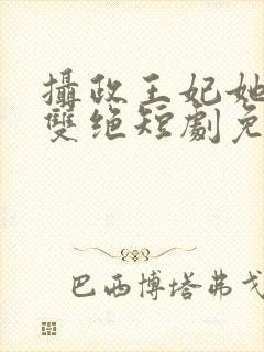 摄政王妃她医毒双绝短剧免费观看全集