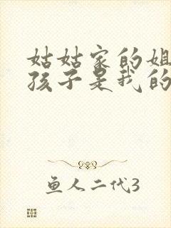 姑姑家的姐姐的孩子是我的外甥还是侄子