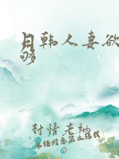 日韩人妻欲求不够